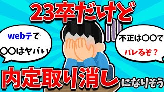 【2ch就活スレ】23卒だけど、webテスト不正で内定取り消しになりそう・・・【23卒】【24卒】【就職活動】