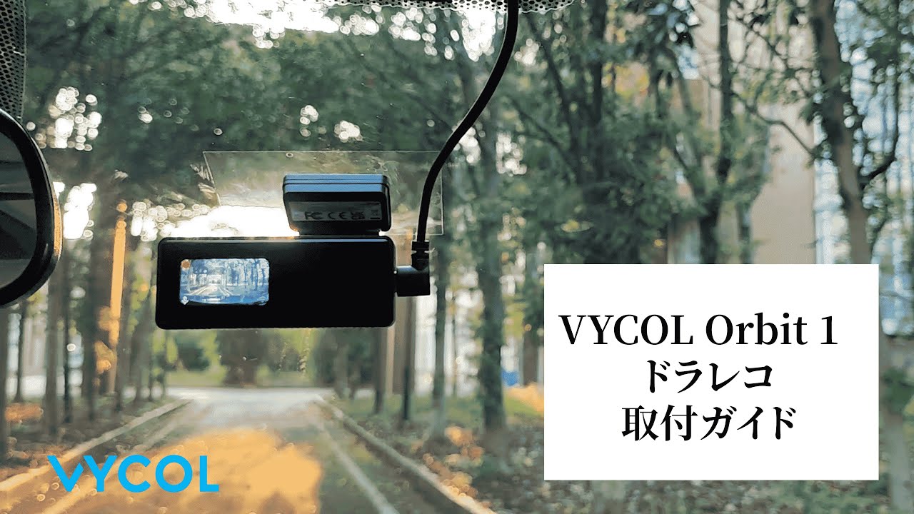VYCOL Orbit 1 ドラレコ 取付ガイド