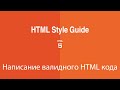 Style guide по оформлению HTML кода