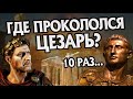 10 Ошибок Юлия Цезаря в Истории Римской Империи