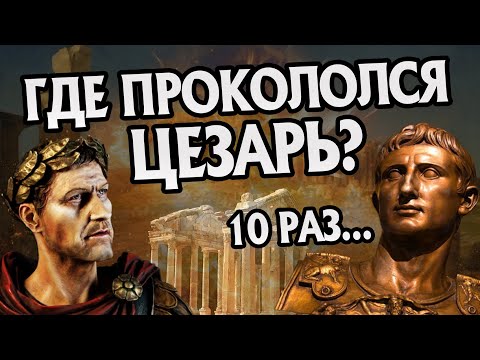 Видео: Кто главный трагический герой Юлия Цезаря?