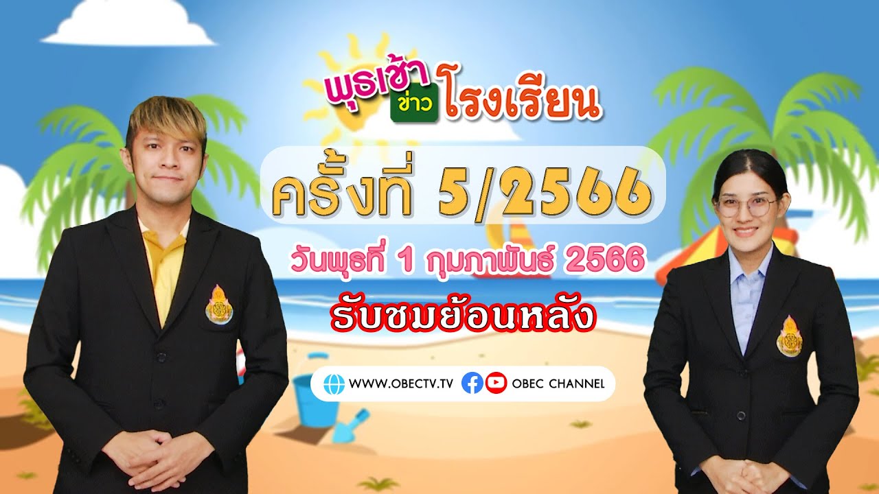 รายการ พุธเช้า ข่าว โรงเรียน ครั้งที่ 5/2566 (วันที่ 1 กุมภาพันธ์ 2566)