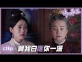 （ENGSUB）喬蓮房口出狂言的真面目終於被太夫人瞧見！「錦心似玉」CLIP