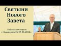 "Святыни Нового Завета". Я. Я. Янц. МСЦ ЕХБ