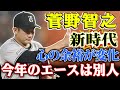 【菅野智之の新時代】「心のゆとり」で別人のように変わったエースの驚異的な安定感とその裏側！