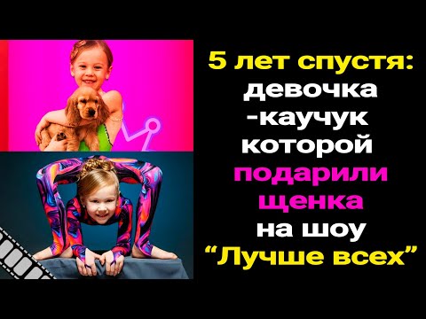 Девочка-каучук Варвара Гордеева на шоу "Лучше всех" получила в подарок щенка и растрогала зрителей.