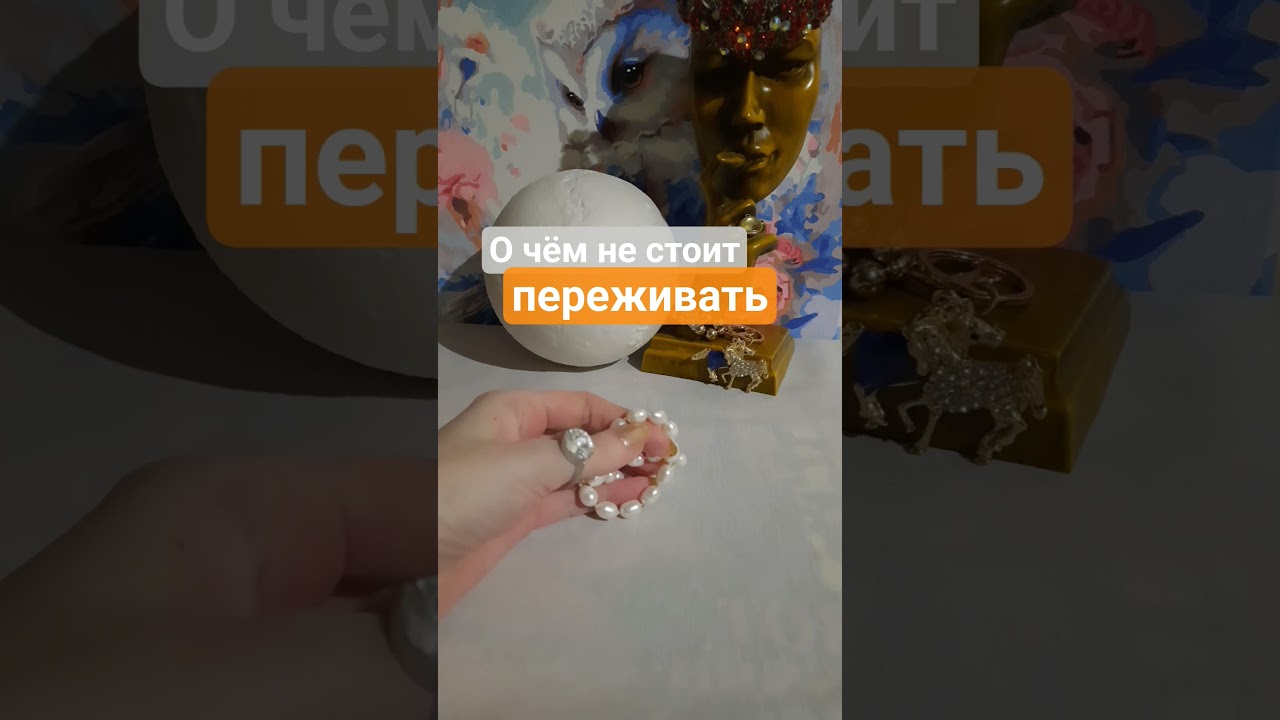 О чём не стоит переживать 