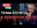 Точка отсчета в духовном росте. Александр Шевченко