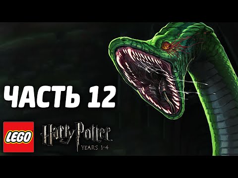 Видео: LEGO Harry Potter: Years 1-4 Прохождение - Часть 12 - ВАСИЛИСК