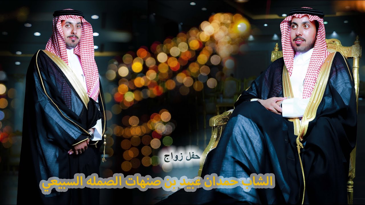 حفل زواج الشاب حمدان عبيد بن صنهات الصمله السبيعي