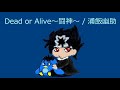 【オルゴール】Dead or Alive~闘神~ / 浦飯幽助(佐々木望)【幽☆遊☆白書】
