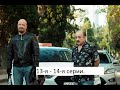 Сериал «Лихач» 2 ой сезон 13 я – 14 я серии  Анонс