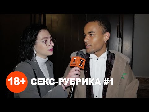 На каком свидании можно переспать? // СЕКС-РУБРИКА (18+)