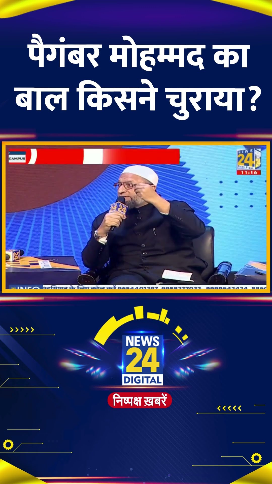 Asaduddin Owaisi ने पैगंबर Mohammad के बाल चोरी होने पर ये क्या बोल दिया, देखिए वीडियो