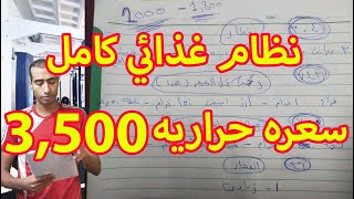 نظام غذائى صحى لزيادة الوزن يحتوى على 3,500 سعره حراريه