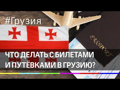 Стоп, Грузия! Что делать с билетами и путёвками? - рассказали в АТОР