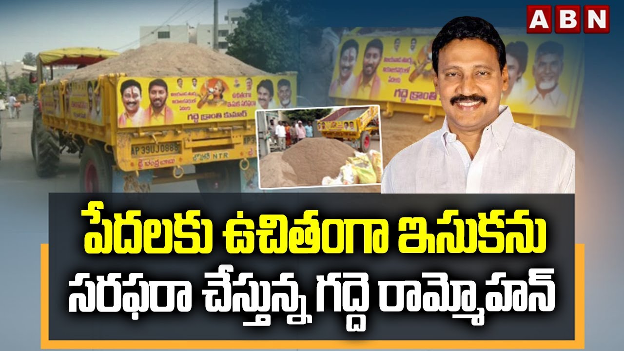 పేదలకు ఉచితంగా ఇసుకను సరఫరా చేస్తున్న గద్దె రామ్మోహన్  || MLA Gadde Ramamohan Rao | Free Sand Policy