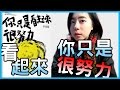 📚不斷地努力再努力，但是｜《你只是看起來很努力》｜【水丰刀】閱說書#1｜說書、書評