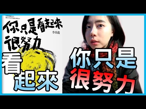 📚不斷地努力再努力，但是｜《你只是看起來很努力》｜【水丰刀】閱說書#1｜說書、書評