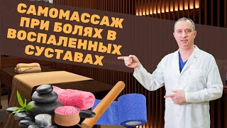 Самомассаж при болях в воспаленных суставах. Марафон от Доктора Шишонина. День 1