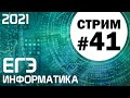 Стрим #41. ЕГЭ по информатике 2021. 11 класс. Ваши задачи