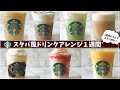 【元スタバ店員が教える】スタバ風ドリンクアレンジ1週間｜おうちで作れる簡単レシピ【保存版】