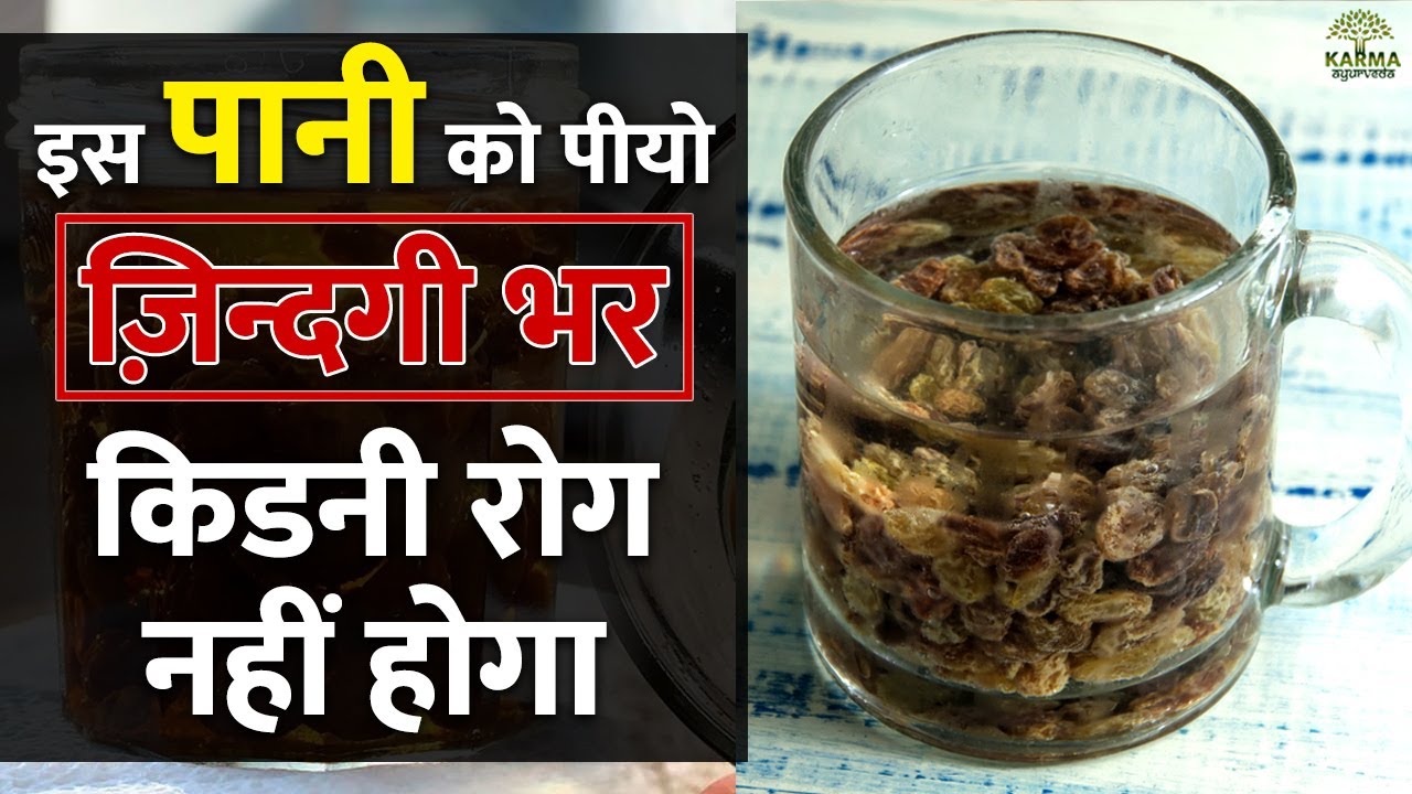 इस पानी को पीने से किडनी रोग नहीं होता कभी Raisin Water in Kidney Diet