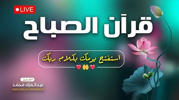 قران الصباح | ارح قلبك تلاوة هادئة تريح القلب 💙 ارح سمعك | عبد الملك محمد