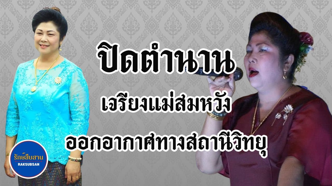 เจรียงสมหวัง | ออกอากาศสถานีวิทยุ
