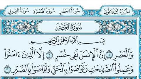 سورة العصر مكررة ٧ مرات (ماهر المعيقلي) Surat Al-Asr is repeated 7 times (Maher Al-Muaiqly)