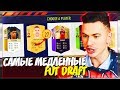 САМЫЕ МЕДЛЕННЫЕ ФУТБОЛИСТЫ - НЕДЕЛЯ ФУТ ДРАФТ ФИФА 18 | FUT DRAFT FIFA 18