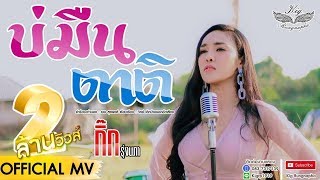 บ่มืนตาติ - กิ๊ก รุ่งนภา「OFFICIAL MV」 chords