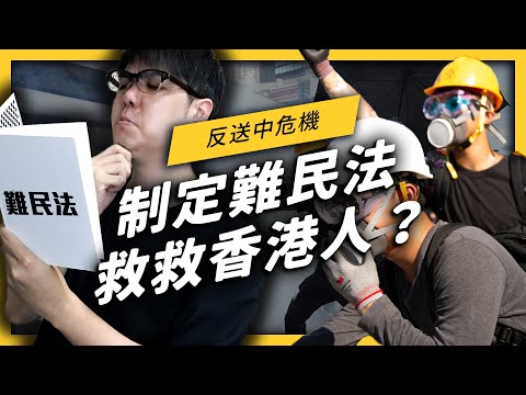 【 志祺七七 】原來台灣也有「難民法」？我們真的能救到香港示威者嗎？《 政治百分百 》EP 006
