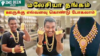 💥 மலேசியா தங்கம் முழு தகவல் | Malaysia Gold Design | Sms Deen Jewelry Kuala Lumpur Malaysia