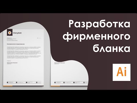 Фирменный стиль || Разработка дизайна фирменного бланка в AI