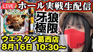 【最新台 牙狼12 生配信】ウエスタン葛西店｜2025年8月16日(土)10:30〜｜e牙狼12黄金騎士極限【コンプリート目指す】