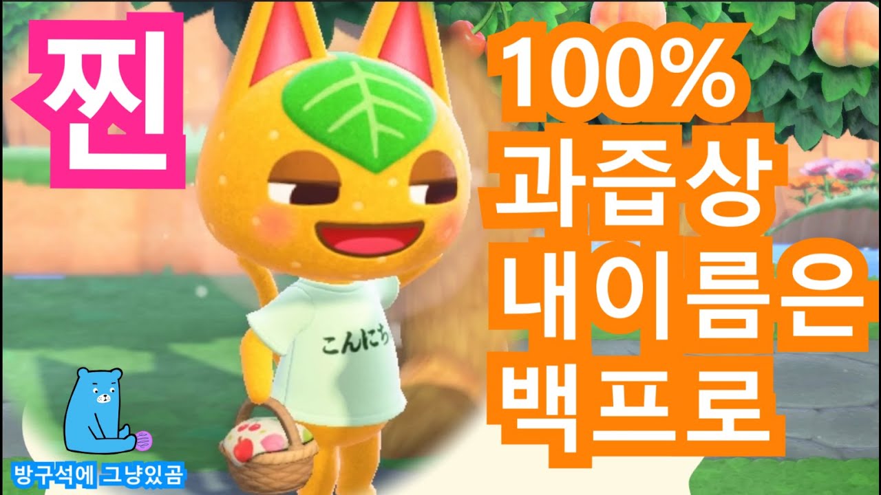 모동숲 과즙상 오렌지족 백프로! 그녀의 매력이 뭐냐구? 사랑스런 백프로의 매력에 오리모두 빠져봐요[동숲, 백프로 노래 ,고양이 주민,  희귀주민, 귤귤, 모여봐요 동물의 숲]] - Youtube