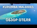 Обзор Отеля Kurumba Maldives 2021 | Обзор Отеля Курумба Мальдивс 2021