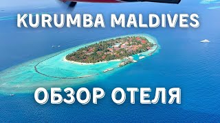 Обзор Отеля Kurumba Maldives 2021 | Обзор Отеля Курумба Мальдивс 2021