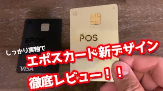 エポスカードの新デザインがかっこいい ゴールドカード プラチナカード実物レビュー Youtube