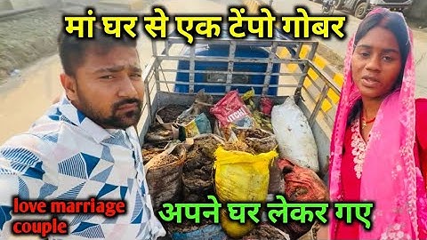मां घर से एक टेंपो गोबर अपने घर लेकर गए || love marriage couple vlogs 