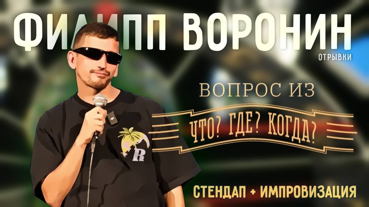 ФИЛ ВОРОНИН ВЫСТУПАЛ В ТЁМНЫХ ОЧКАХ СО СТЕНДАПОМ В ПИТЕРЕ И НЕ ЗАМЕТИЛ ...