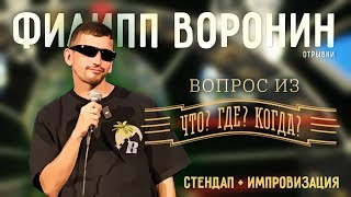 ФИЛ ВОРОНИН ВЫСТУПАЛ В ТЁМНЫХ ОЧКАХ СО СТЕНДАПОМ В ПИТЕРЕ И НЕ ЗАМЕТИЛ ЧТО ЕГО СНИМАЮТ НА КАМЕРУ