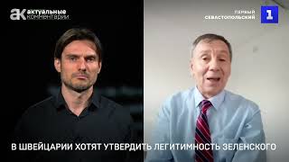 Марков: в Швейцарии хотят утвердить легитимность Зеленского