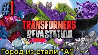 Transformers Devastation[#1] - Город из стали \