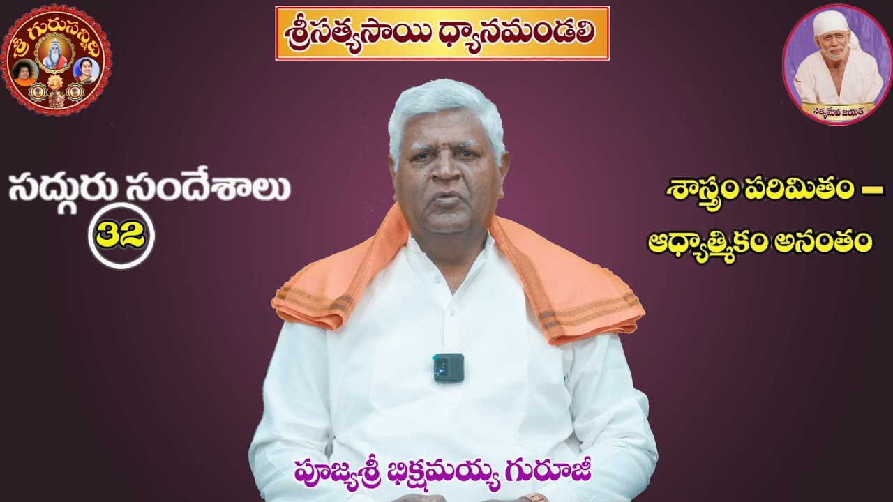 GS 32 శాస్త్రం పరిమితం -- ఆధ్యాత్మికం అనంతం SASTRAM PARIMITAM