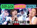 8시간 히든싱어 역대 왕중왕전 무대 한 번에 몰아보기 히든싱어 JTBC 221014 방송 외 8시간 히든싱어 역대 왕중왕전 무대 한 번에 몰아보기 히든싱어 JTBC 221014 방송 외