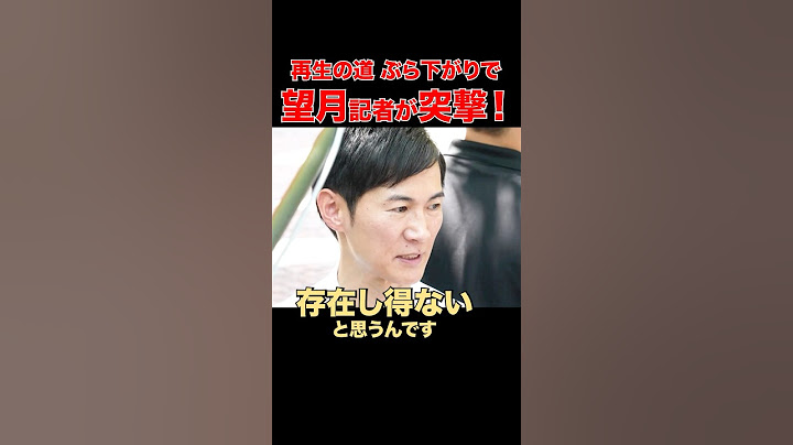 【望月イソコが突撃！】石丸伸二「当たり前の話ですよね？」#石丸伸二  #再生の道  #東京都議会議員選挙 #参院選2025