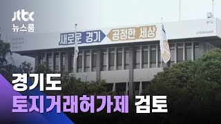 '실거주 아니면 집 못 사'…경기도, 토지거래허가제 검토 / JTBC 뉴스룸