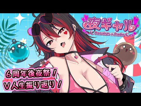 【夜ギャル!】Vtuber人生振り返り！ロザリン６周年後夜祭！！💕🎸【ロザリン・ロック/Vtuber/雑談】